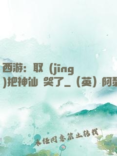 西游：取經(jīng)把神仙難哭了